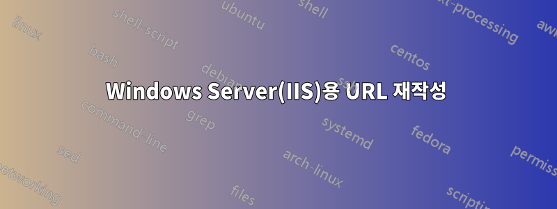 Windows Server(IIS)용 URL 재작성