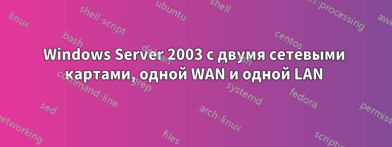 Windows Server 2003 с двумя сетевыми картами, одной WAN и одной LAN