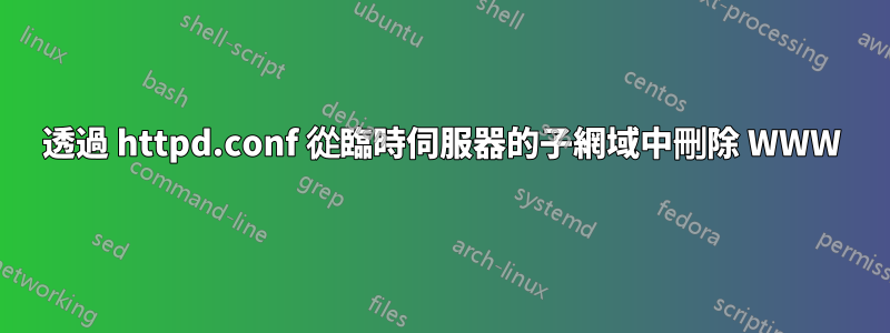 透過 httpd.conf 從臨時伺服器的子網域中刪除 WWW