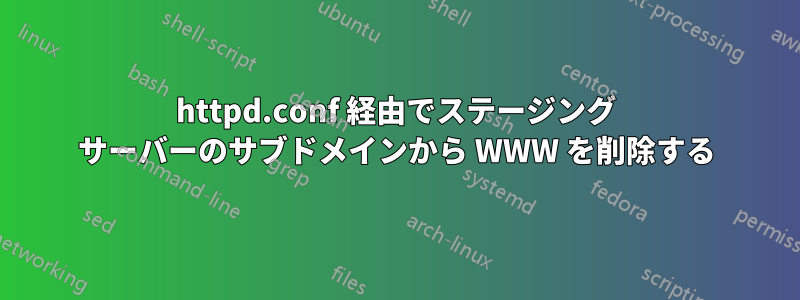 httpd.conf 経由でステージング サーバーのサブドメインから WWW を削除する