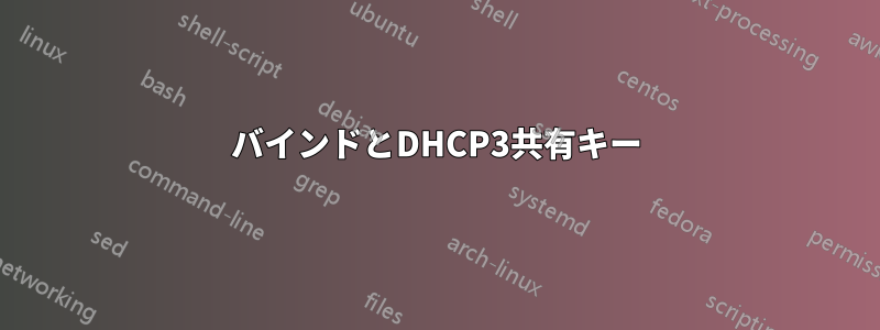 バインドとDHCP3共有キー