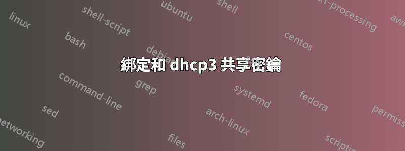 綁定和 dhcp3 共享密鑰