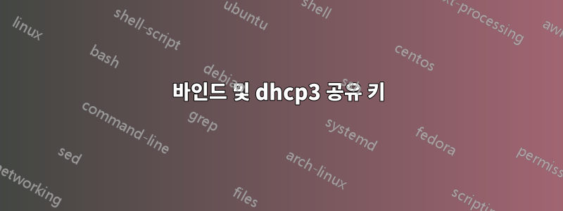 바인드 및 dhcp3 공유 키