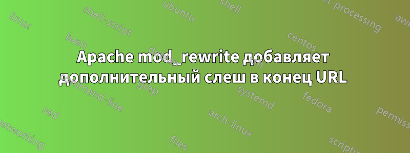 Apache mod_rewrite добавляет дополнительный слеш в конец URL