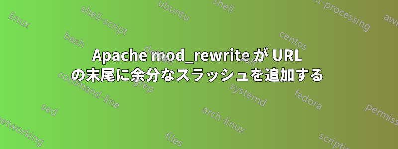 Apache mod_rewrite が URL の末尾に余分なスラッシュを追加する