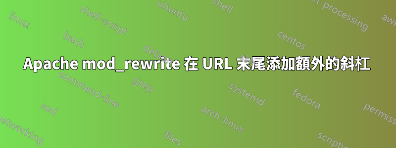 Apache mod_rewrite 在 URL 末尾添加額外的斜杠