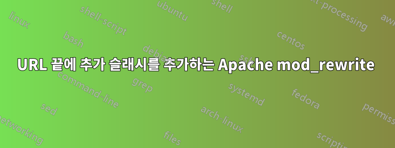 URL 끝에 추가 슬래시를 추가하는 Apache mod_rewrite