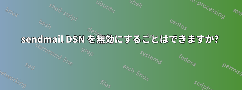 sendmail DSN を無効にすることはできますか?