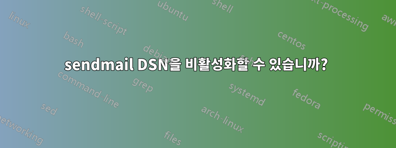 sendmail DSN을 비활성화할 수 있습니까?