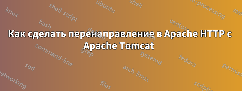 Как сделать перенаправление в Apache HTTP с Apache Tomcat 