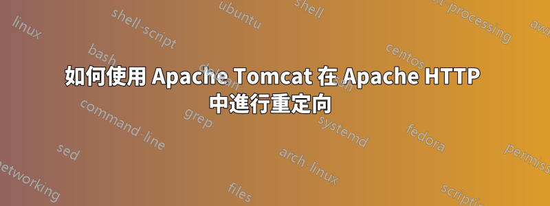 如何使用 Apache Tomcat 在 Apache HTTP 中進行重定向 