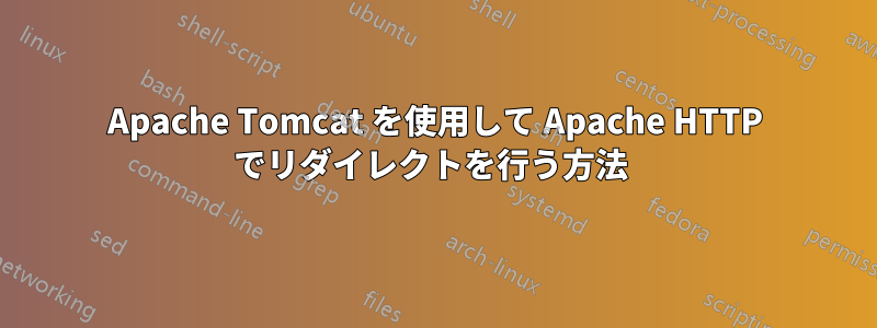 Apache Tomcat を使用して Apache HTTP でリダイレクトを行う方法 