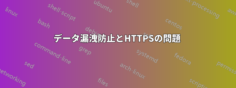 データ漏洩防止とHTTPSの問題