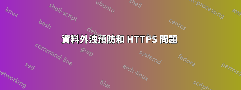 資料外洩預防和 HTTPS 問題