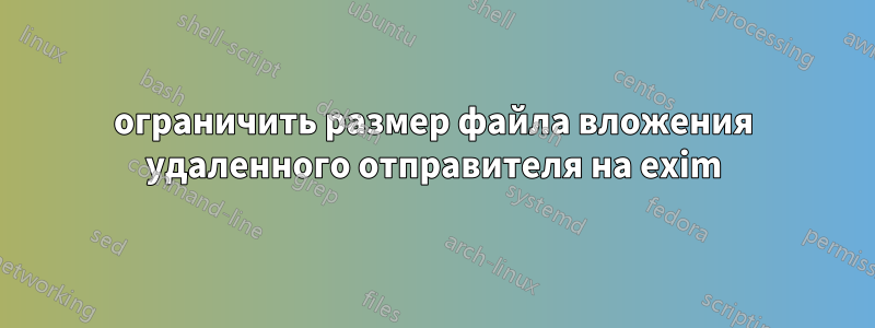 ограничить размер файла вложения удаленного отправителя на exim