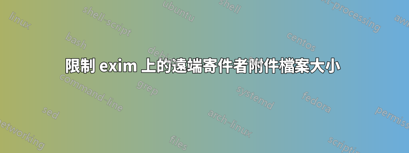 限制 exim 上的遠端寄件者附件檔案大小