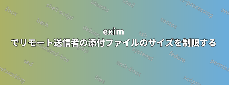 exim でリモート送信者の添付ファイルのサイズを制限する