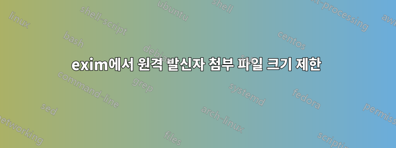 exim에서 원격 발신자 첨부 파일 크기 제한