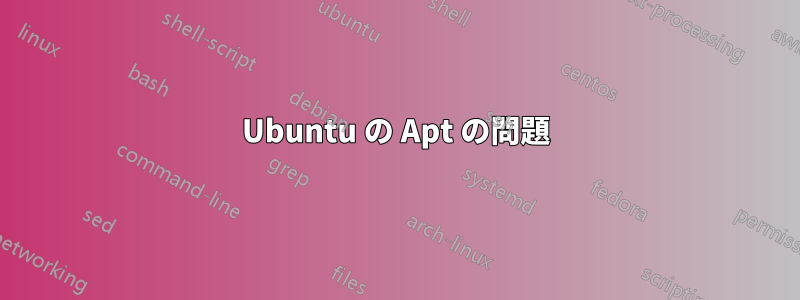 Ubuntu の Apt の問題