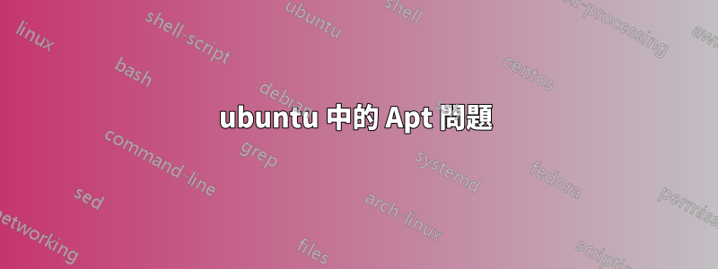 ubuntu 中的 Apt 問題