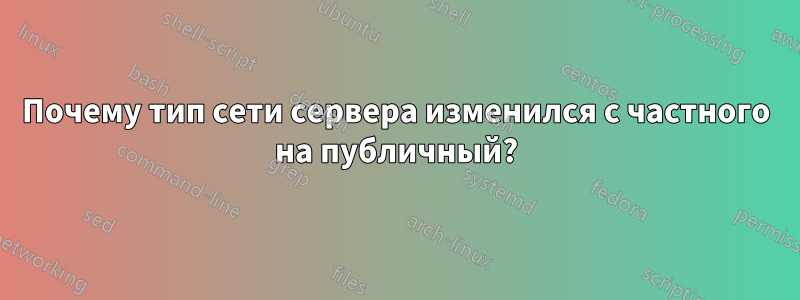 Почему тип сети сервера изменился с частного на публичный?