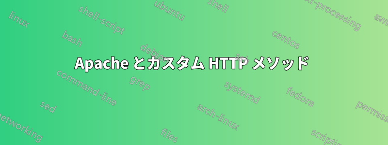 Apache とカスタム HTTP メソッド