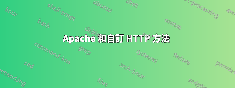 Apache 和自訂 HTTP 方法