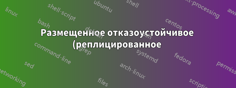 Размещенное отказоустойчивое (реплицированное) решение Memcache в облаке Amazon EC2?
