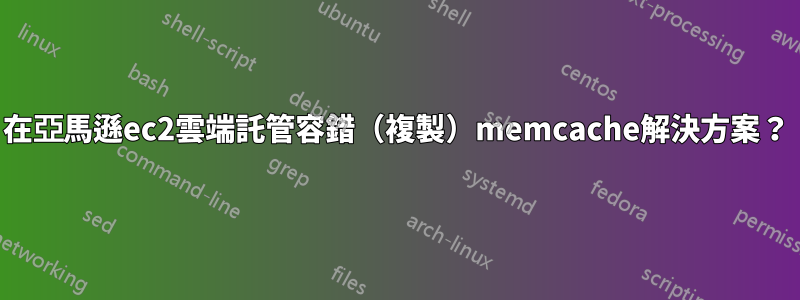 在亞馬遜ec2雲端託管容錯（複製）memcache解決方案？