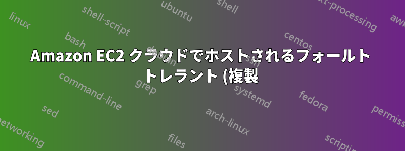 Amazon EC2 クラウドでホストされるフォールト トレラント (複製) memcache ソリューションですか?