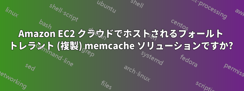 Amazon EC2 クラウドでホストされるフォールト トレラント (複製) memcache ソリューションですか?