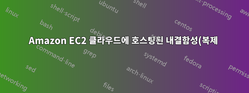 Amazon EC2 클라우드에 호스팅된 내결함성(복제) Memcache 솔루션이 있습니까?