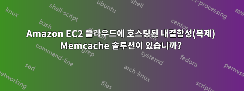 Amazon EC2 클라우드에 호스팅된 내결함성(복제) Memcache 솔루션이 있습니까?