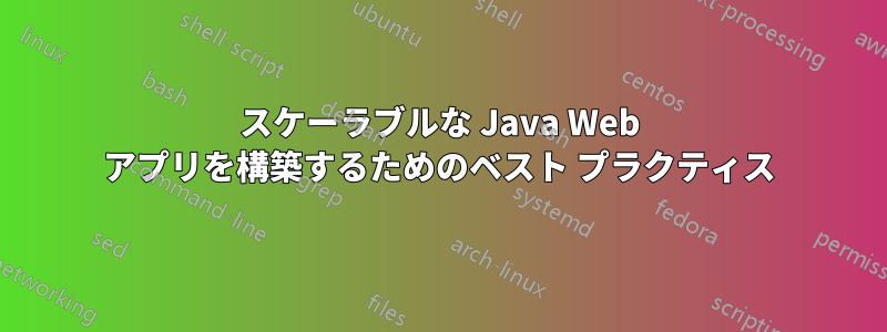 スケーラブルな Java Web アプリを構築するためのベスト プラクティス