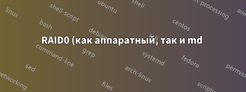 RAID0 (как аппаратный, так и md) медленнее, чем LVM?