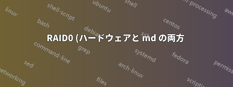 RAID0 (ハードウェアと md の両方) は LVM よりも遅いですか?