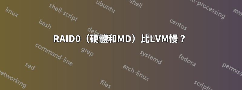 RAID0（硬體和MD）比LVM慢？