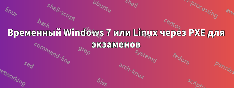 Временный Windows 7 или Linux через PXE для экзаменов