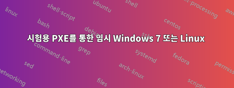 시험용 PXE를 통한 임시 Windows 7 또는 Linux