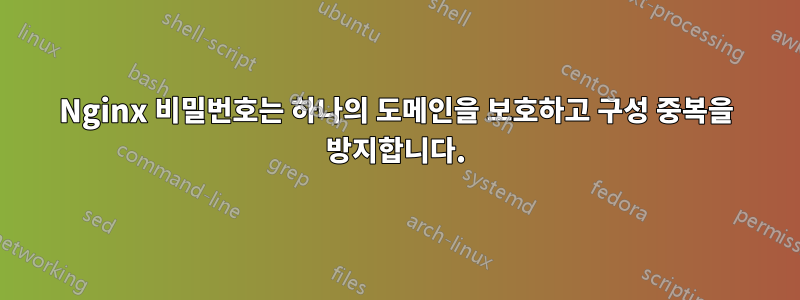 Nginx 비밀번호는 하나의 도메인을 보호하고 구성 중복을 방지합니다.