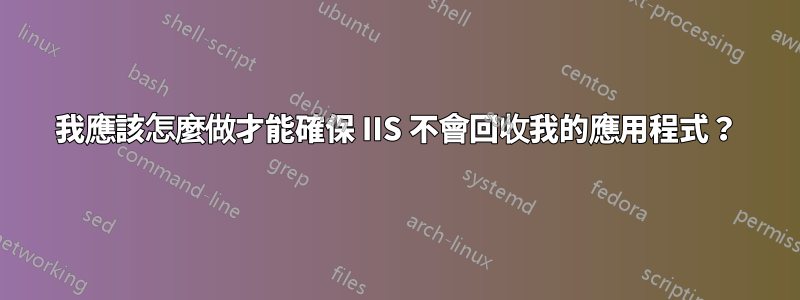 我應該怎麼做才能確保 IIS 不會回收我的應用程式？