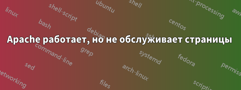 Apache работает, но не обслуживает страницы