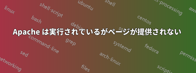 Apache は実行されているがページが提供されない