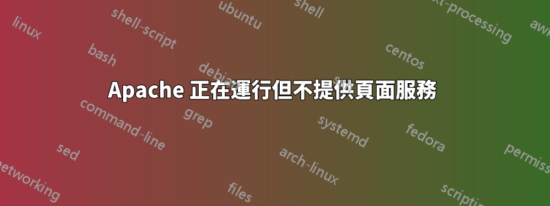 Apache 正在運行但不提供頁面服務