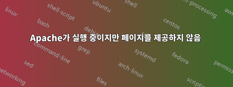 Apache가 실행 중이지만 페이지를 제공하지 않음