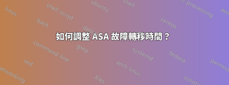 如何調整 ASA 故障轉移時間？