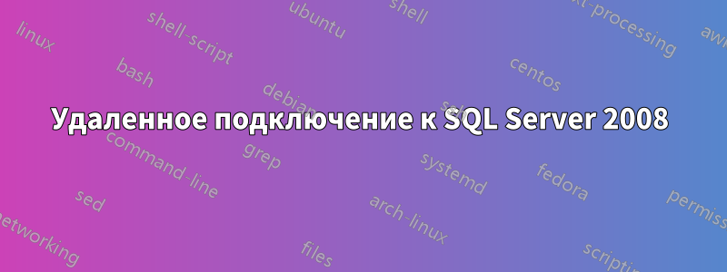 Удаленное подключение к SQL Server 2008