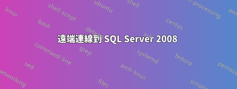 遠端連線到 SQL Server 2008