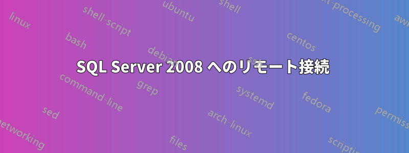 SQL Server 2008 へのリモート接続