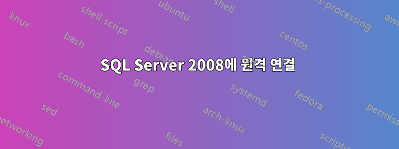 SQL Server 2008에 원격 연결